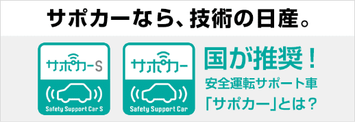 サポカーなら、技術の日産。国が推奨！安心運転サポート車「サポカー」とは？