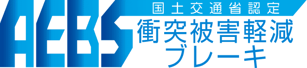 AEBS｜衝突被害軽減ブレーキ｜国土交通省認定