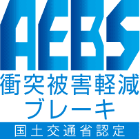 AEBS｜衝突被害軽減ブレーキ｜国土交通省認定