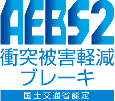 AEBS2｜衝突被害軽減ブレーキ｜国土交通省認定