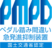 PMPD｜ペダル踏み間違い急発進抑制装置｜国土交通省認定