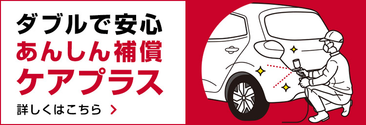 安心保証ケアプラス