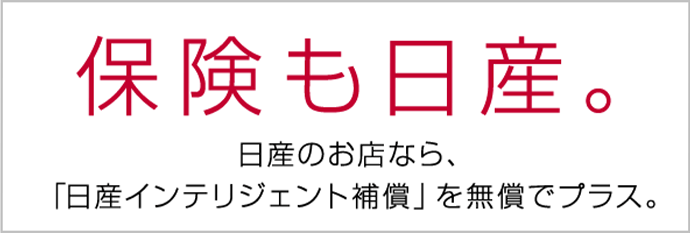 保険も日産 日産のお店なら、「日産インテリジェント補償」を無償でプラス