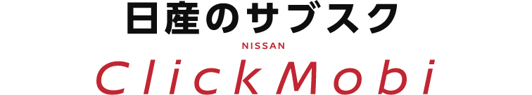 日産のサブスク NISSAN ClickMobi