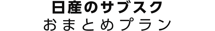 日産のサブスク おまとめプラン