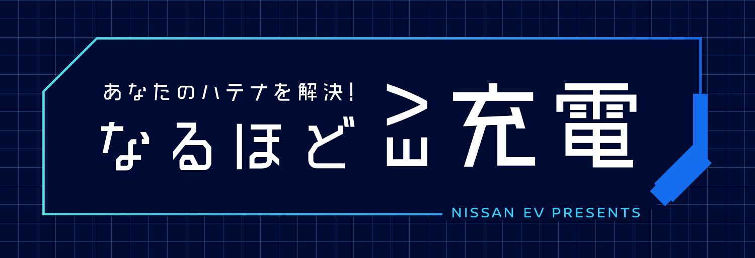 あなたのハテナを解決! なるほどEV充電