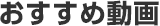 おすすめ動画