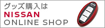 日産グッズ購入は NISSAN ONLINE SHOP