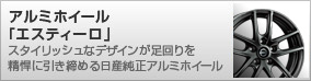 アルミホイール「エスティーロ」 スタイリッシュなデザインが足回りを精悍に引き締める 日産純正アルミホイール