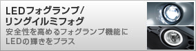 LEDフォグランプ / リングイルミフォグ 安全性を高めるフォグランプ機能に LEDの輝きをプラス