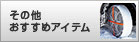 その他おすすめアイテム 