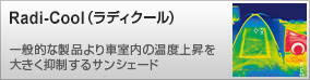 UV&IRカットフィルム 遮熱効果を徹底的に高めた 最高級グレードのウインドウフィルム