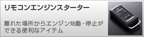 リモコンエンジンスターター 離れた場所からエンジン始動・停止ができる便利なアイテム