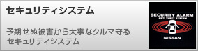 セキュリティシステム 予期せぬ被害から大事なクルマ守るセキュリティシステム