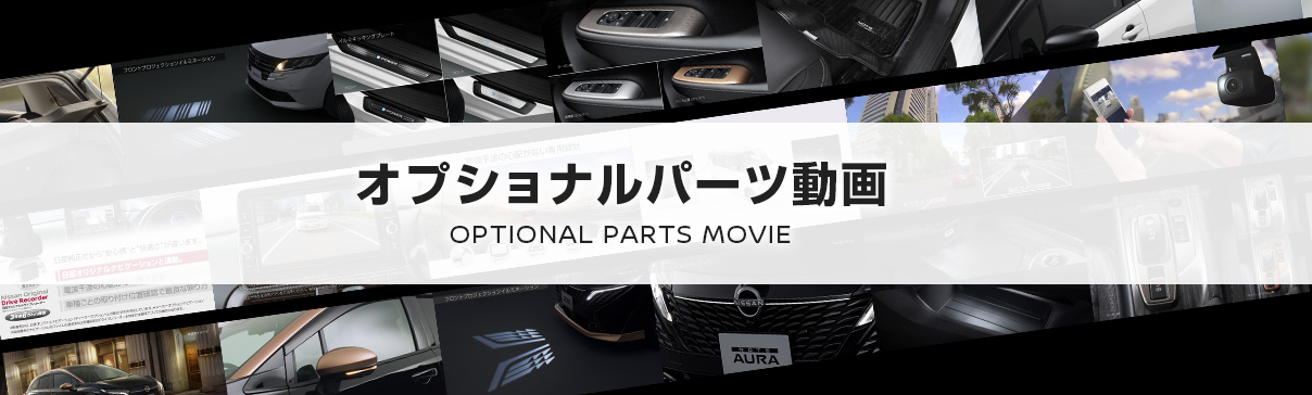 オプショナルパーツ動画