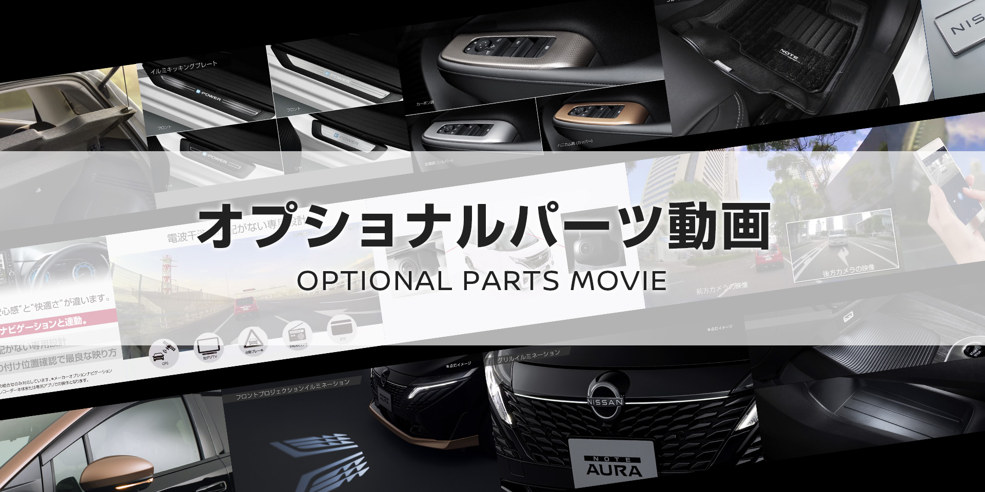 オプショナルパーツ動画