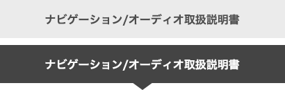 ナビゲーション/オーディオ取扱説明書