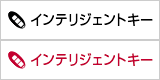 インテリジェントキー