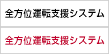 全方位運転支援システム