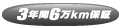 3年間6万km保証