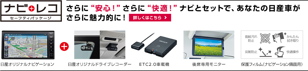 ナビレコ セーフティパッケージ さらに安心！さらに快適！日産純正アイテムをナビとセットで、あなたの日産車がさらに魅力的に！
