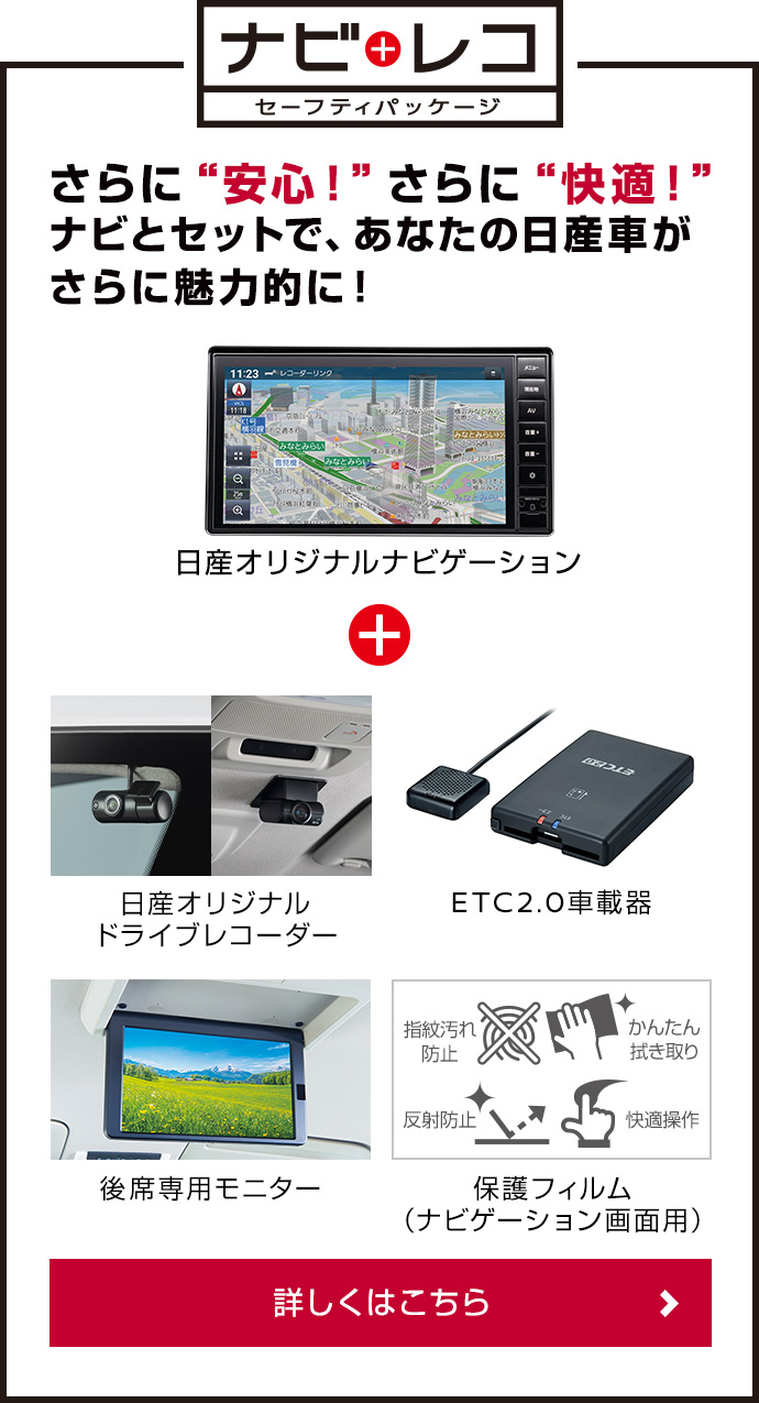 ナビレコ セーフティパッケージ さらに安心！さらに快適！日産純正アイテムをナビとセットで、あなたの日産車がさらに魅力的に！