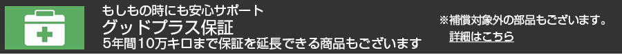 もしもの時にも安心サポート　グッドプラス保証　5年間10万キロまで保証を延長できる商品もございます。