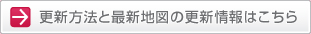 更新方法と最新地図の更新情報はこちら