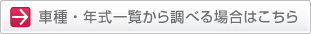 車種・年式一覧から調べる場合はこちら