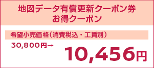 地図データ有償更新クーポン券 お得クーポン