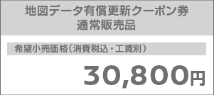 地図データ有償更新クーポン券 通常販売品