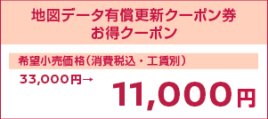 地図データ有償更新クーポン券 お得クーポン
