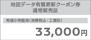 地図データ有償更新クーポン券 通常販売品