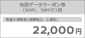 地図データ有償更新クーポン券 通常販売品