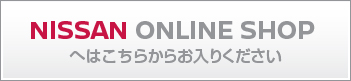 NISSAN ONLINE SHOP