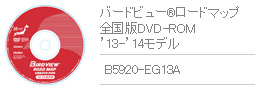 バードビュー&reg;ロードマップ 全国版DVD-ROM '13-'14モデル B5920-EG13A