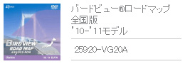 バードビュー&reg;ロードマップ 全国版 '10-'11モデル 25920-VG20A