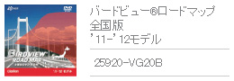 バードビュー&reg;ロードマップ 全国版 '11-'12モデル 25920-VG20B