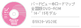 バードビュー&reg;ロードマップ 全国版DVD-ROM '14-'15モデル B5920-VG20E