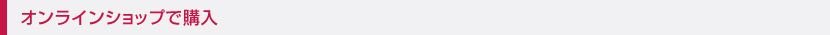 オンラインショップで購入