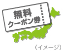 無料クーポン券