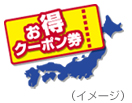 お得クーポン券