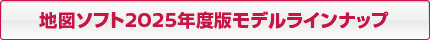 地図ソフト'24-'25モデルラインナップ