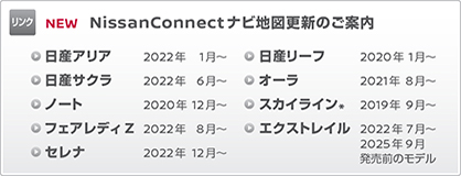 NissanConnectナビ