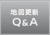地図更新Q&A