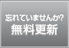忘れていませんか？無料更新
