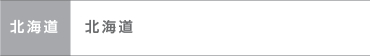 北海道