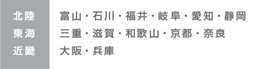 北陸、東海、近畿