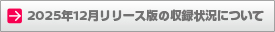 2025年12月リリース版の収録状況について