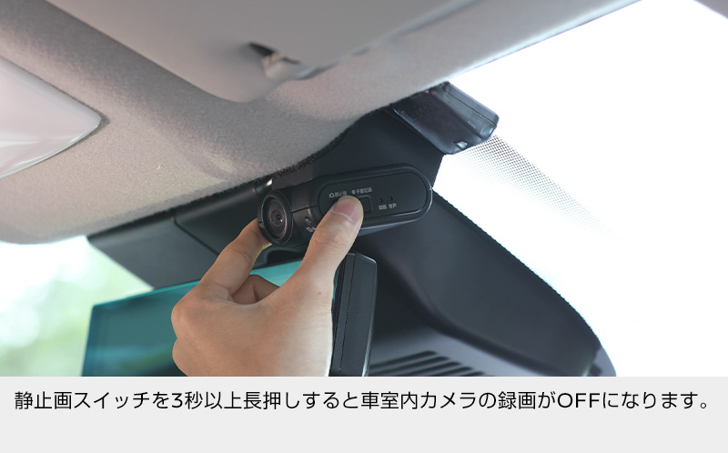 静止画スイッチを3秒以上長押しすると車室内カメラの録画がOFFになります。